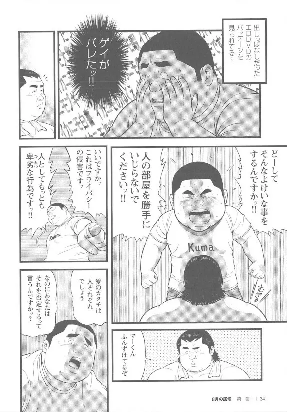 8月の居候 第1巻 - page34