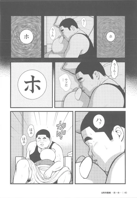 8月の居候 第1巻 - page40