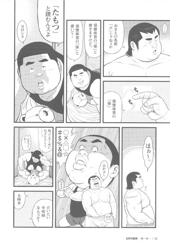 8月の居候 第1巻 - page42