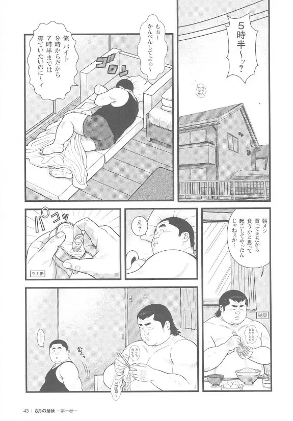 8月の居候 第1巻 - page43