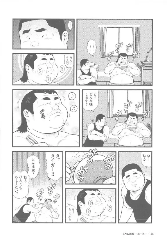 8月の居候 第1巻 - page46