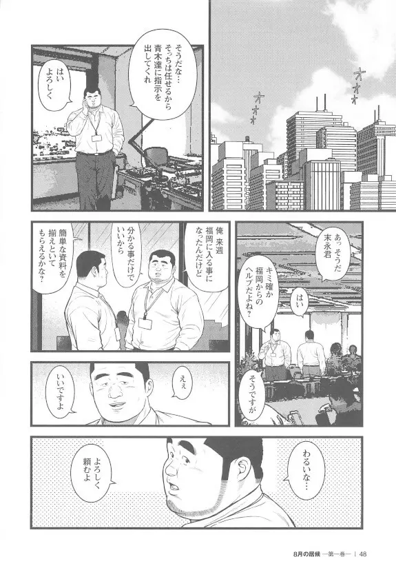 8月の居候 第1巻 - page48