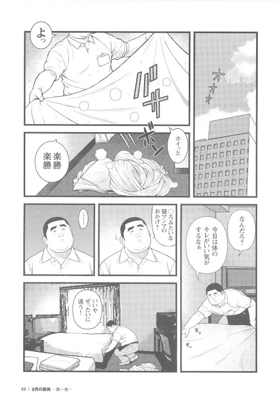 8月の居候 第1巻 - page49