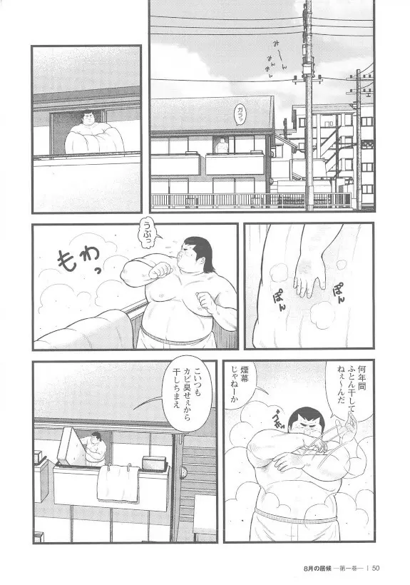 8月の居候 第1巻 - page50