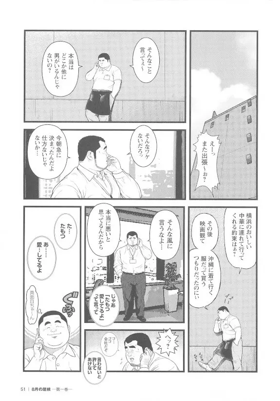 8月の居候 第1巻 - page51