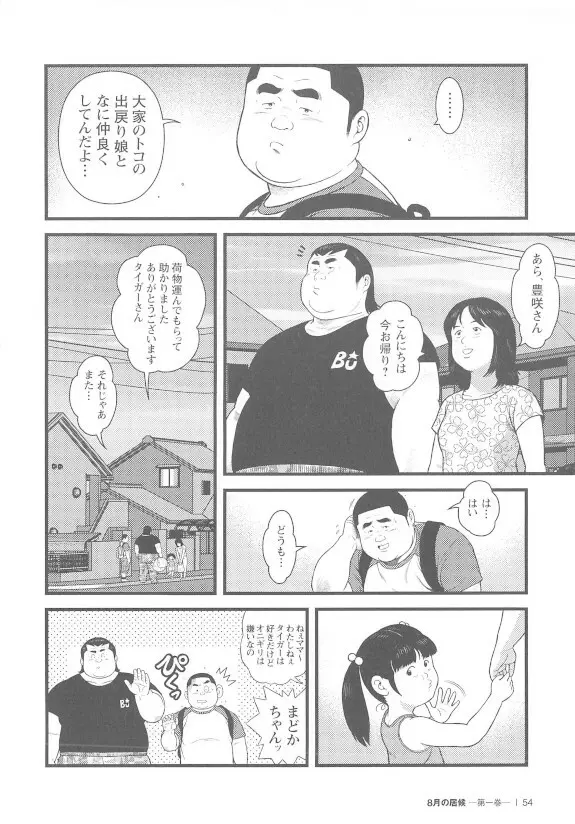 8月の居候 第1巻 - page54