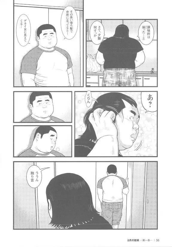 8月の居候 第1巻 - page56