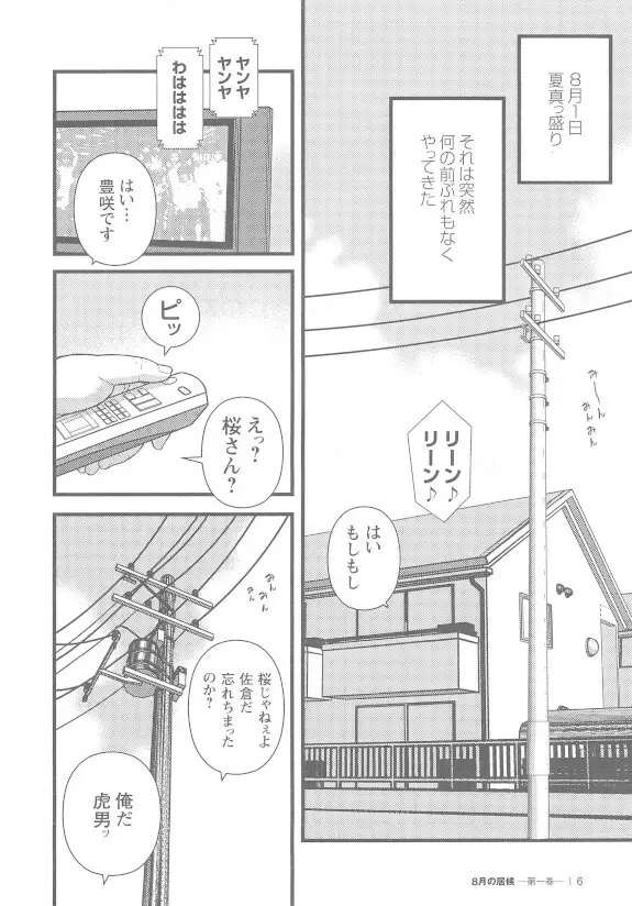 8月の居候 第1巻 - page6