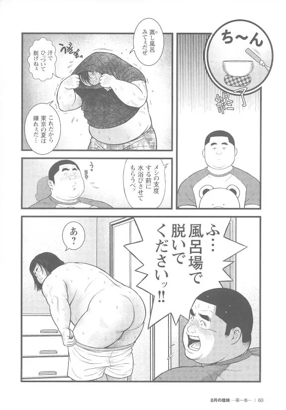 8月の居候 第1巻 - page60