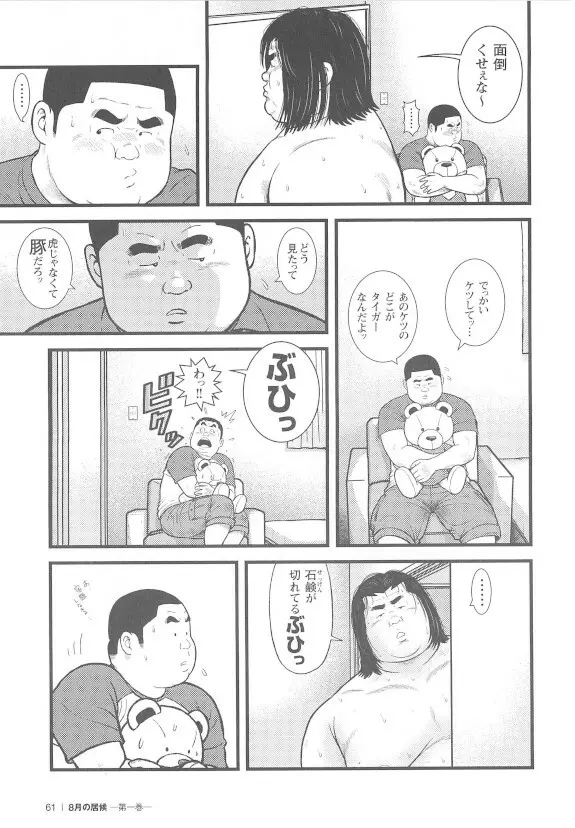 8月の居候 第1巻 - page61