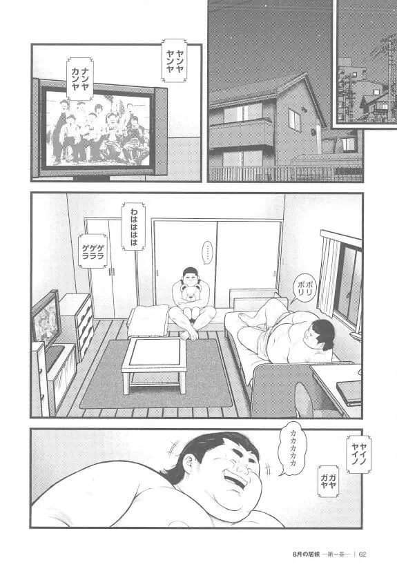 8月の居候 第1巻 - page62