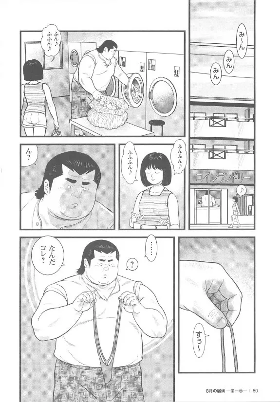 8月の居候 第1巻 - page79