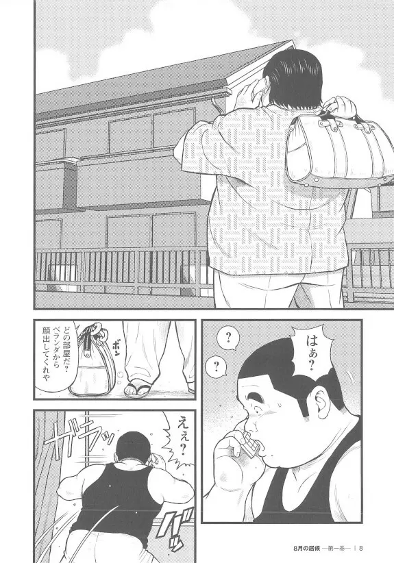 8月の居候 第1巻 - page8