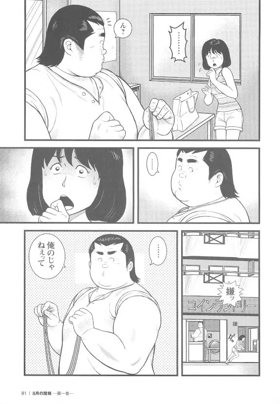 8月の居候 第1巻 - page80