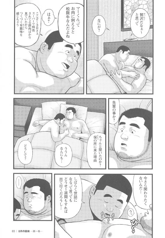 8月の居候 第1巻 - page82