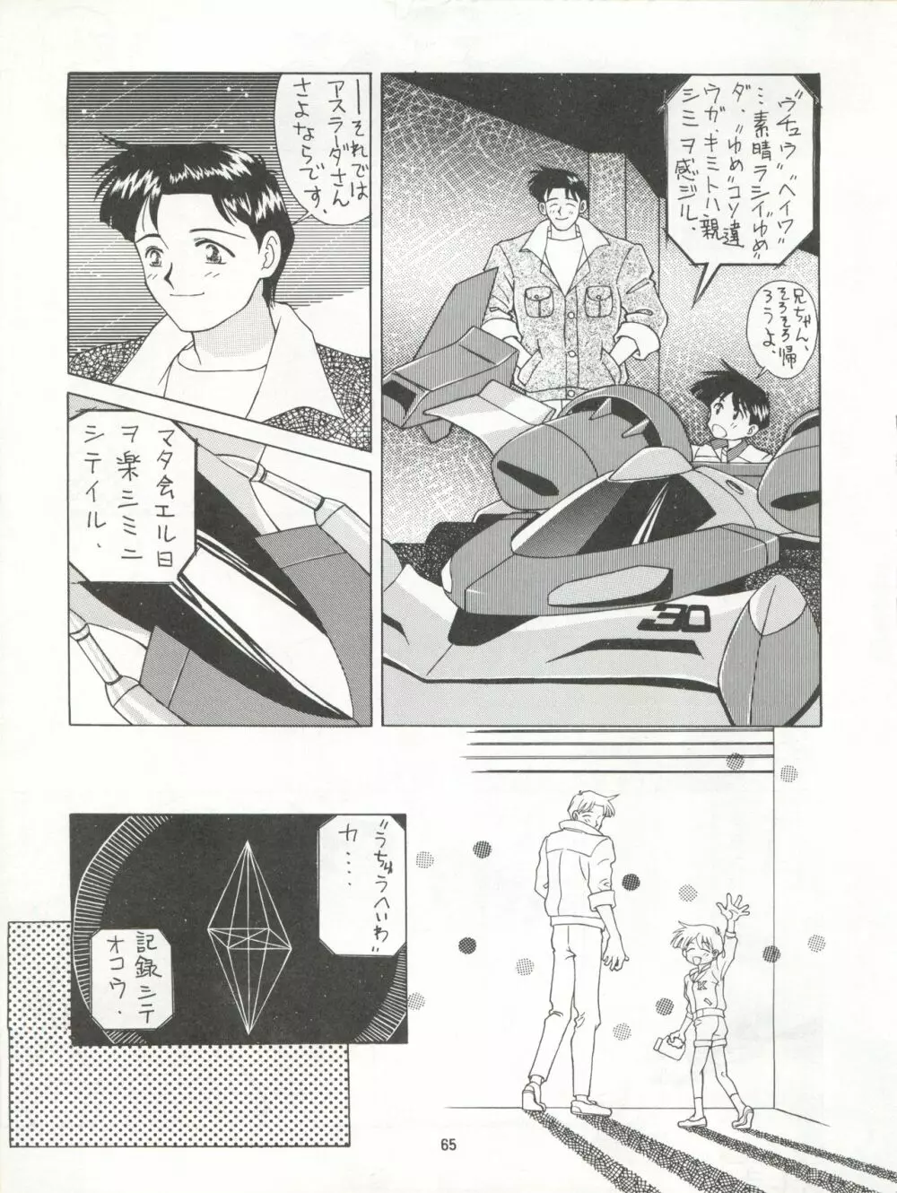 絶対無敵タマリ漬けZ - page65