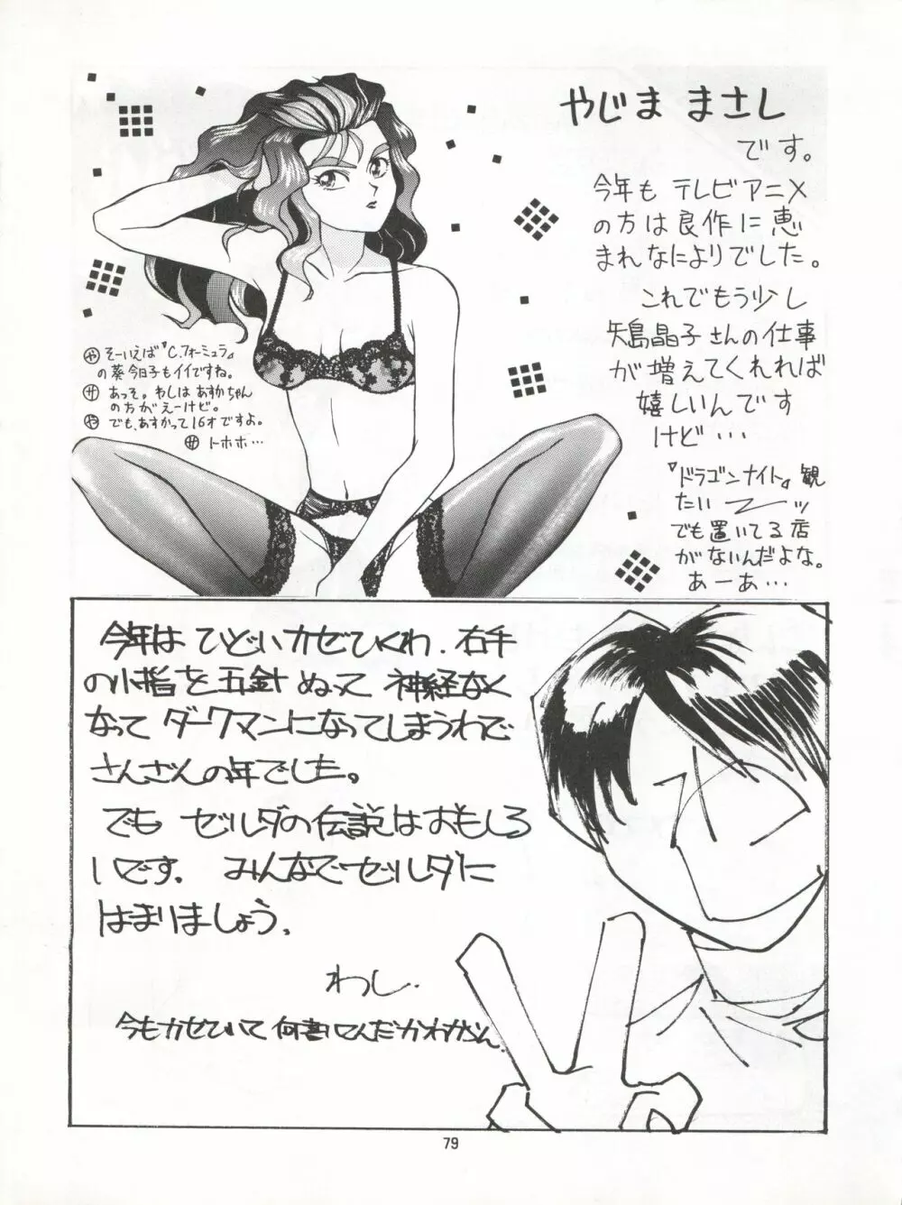 絶対無敵タマリ漬けZ - page79