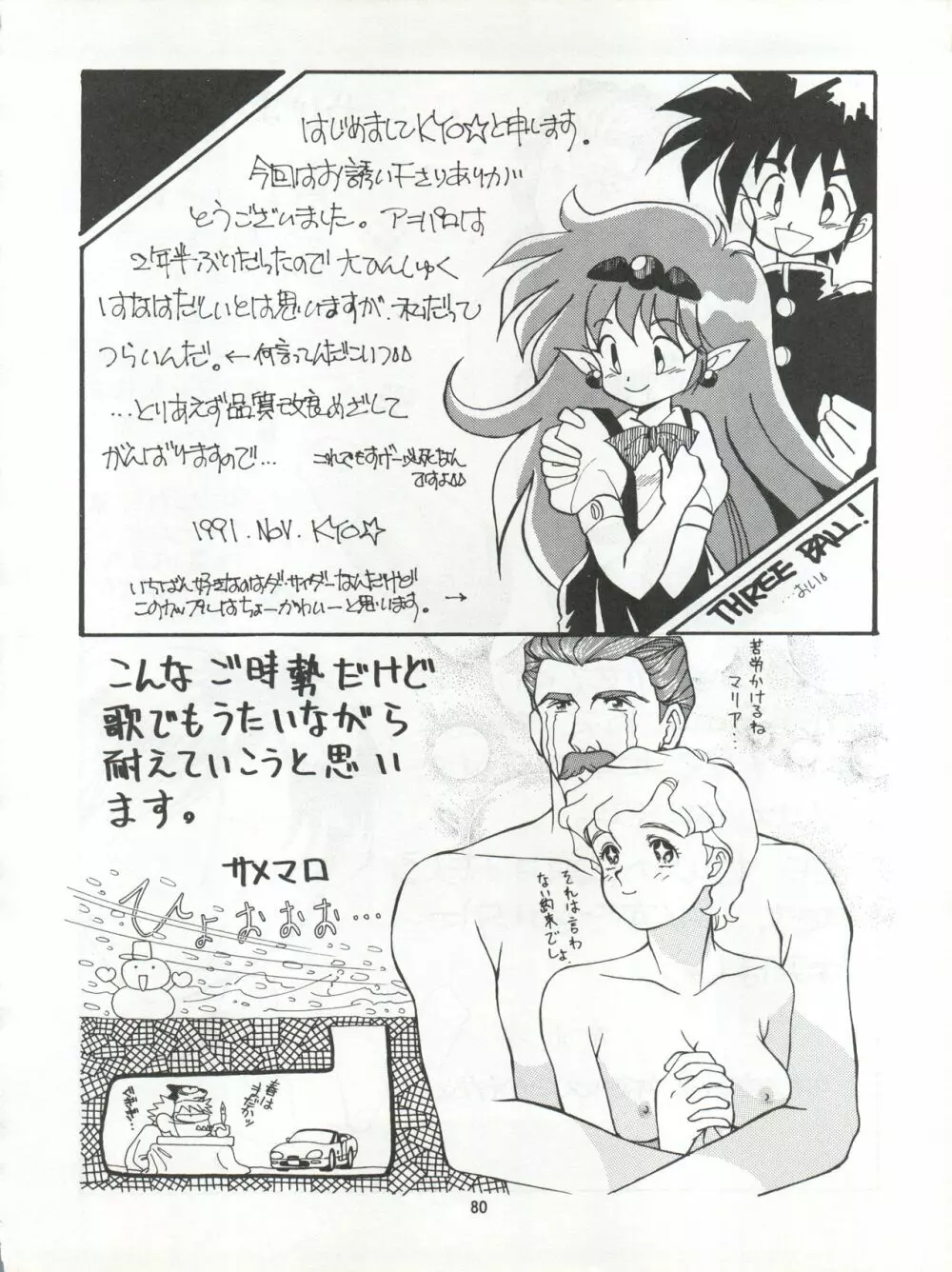 絶対無敵タマリ漬けZ - page80