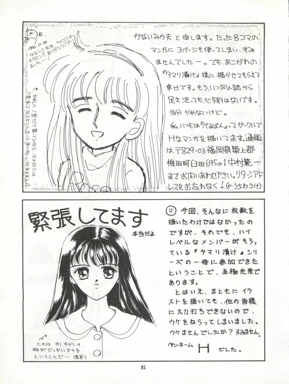 絶対無敵タマリ漬けZ - page81