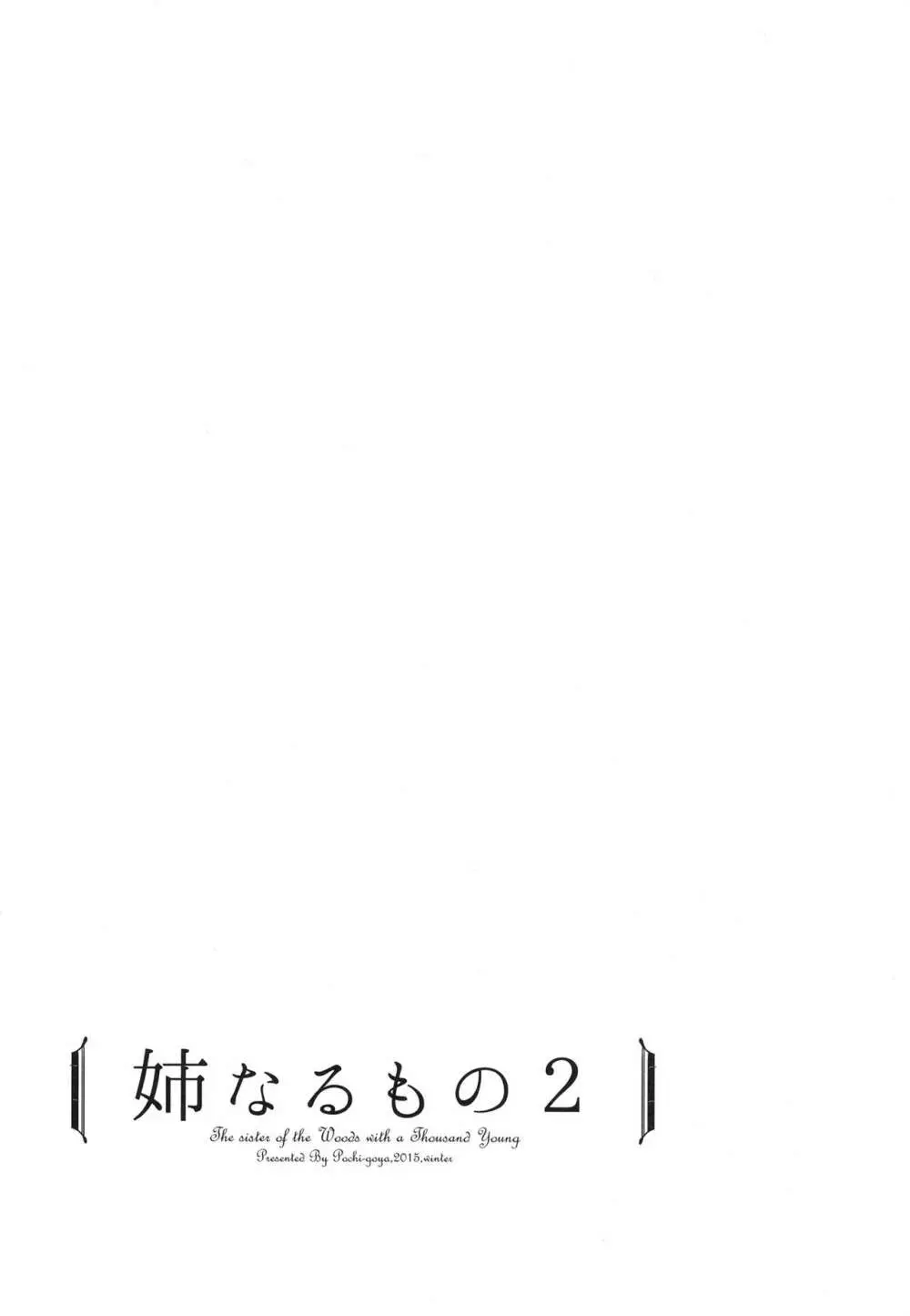 姉なるもの全集1 - page30