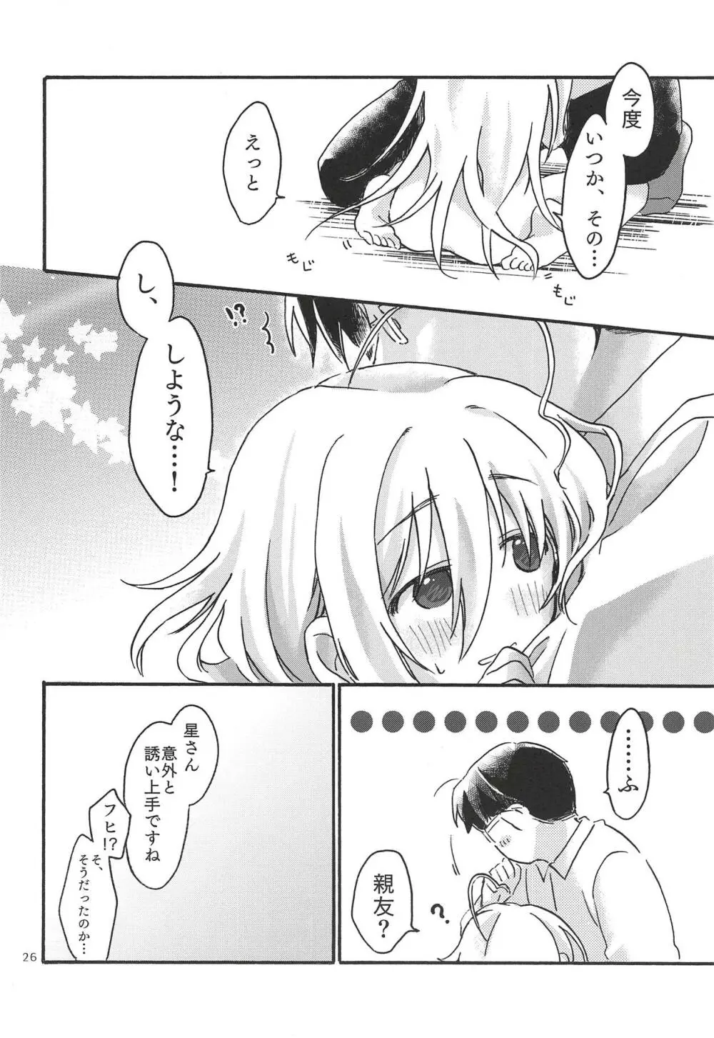 ひとりぼっち、ふたりぼっち。 - page25