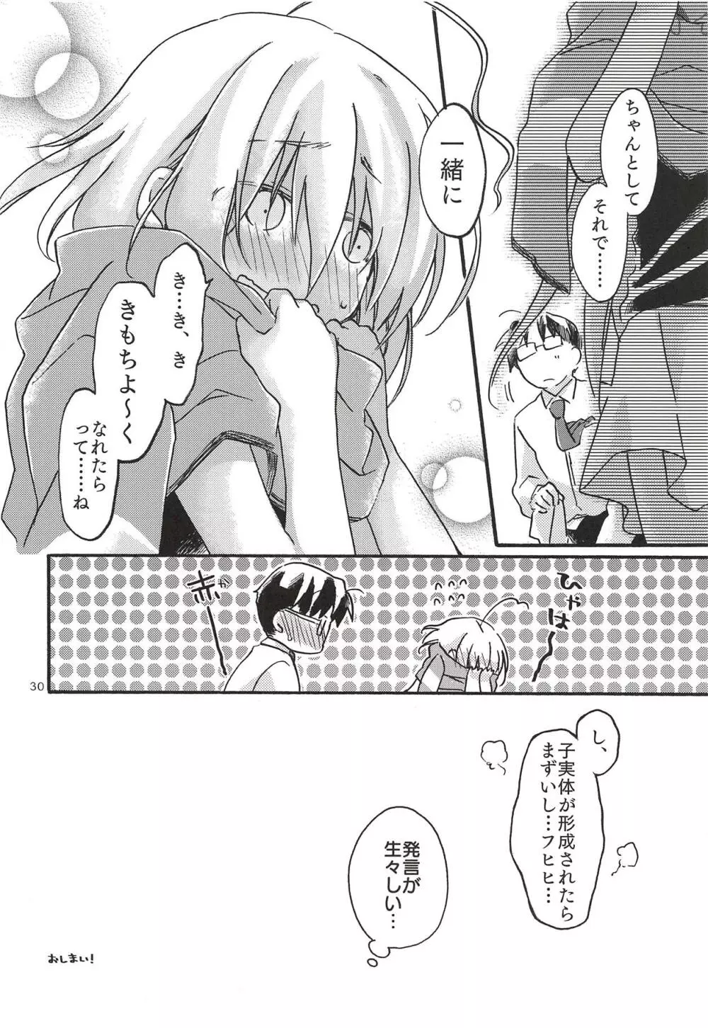 ひとりぼっち、ふたりぼっち。 - page29