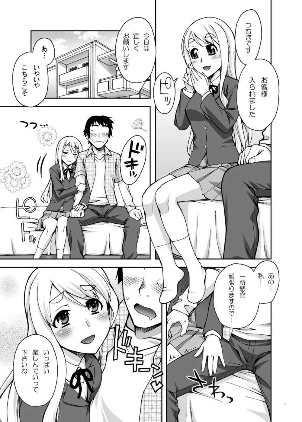 ムギちゃんの秘密のアルバイトComplete - page6