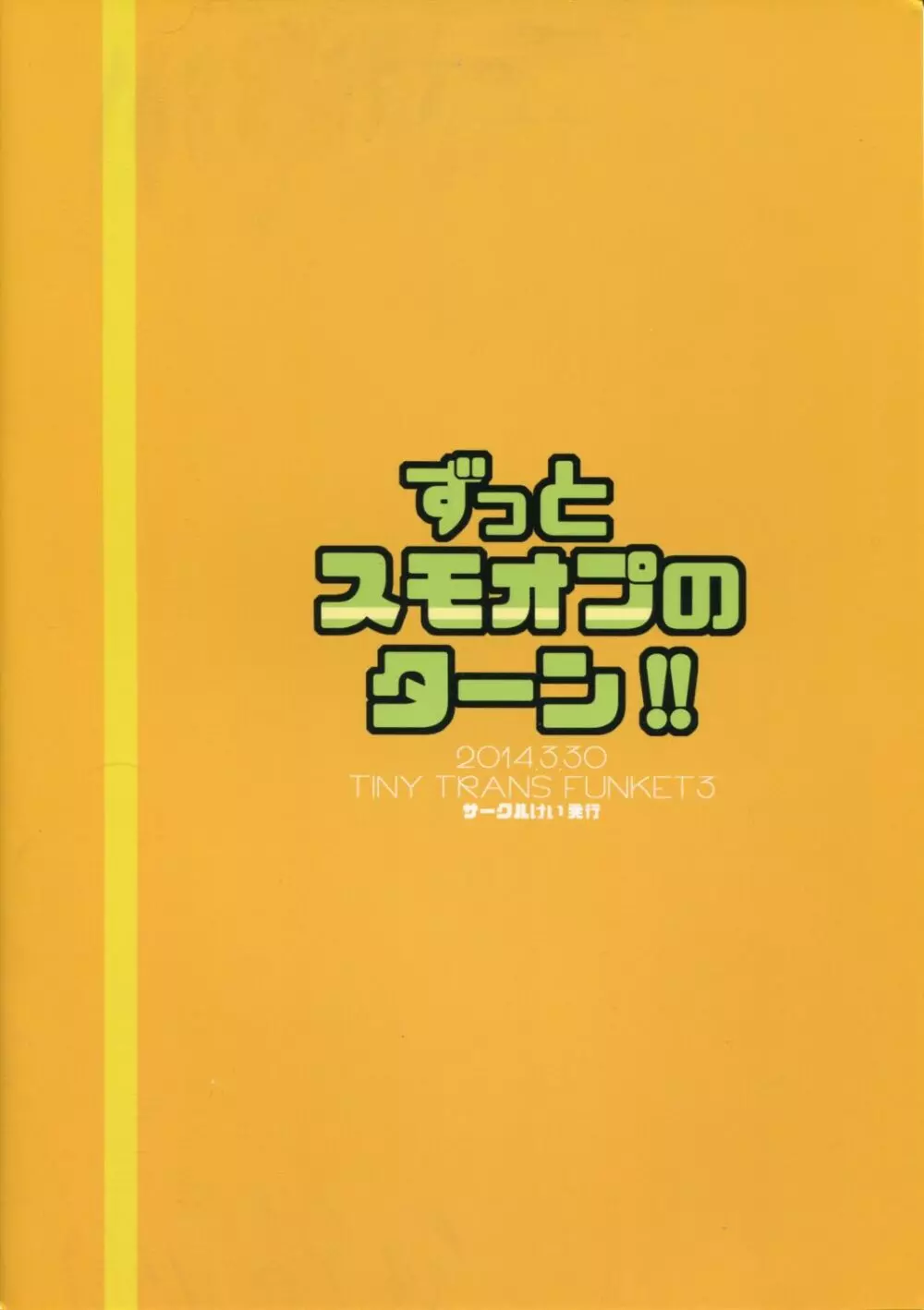 ずっとスモオプのターン！！ - page18