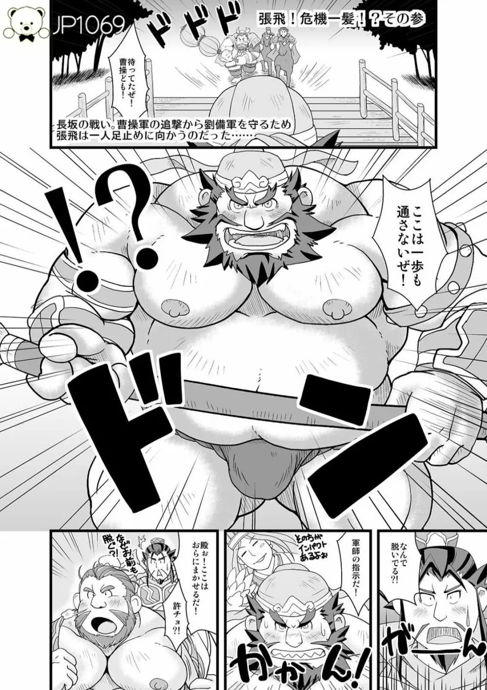 張飛！危機一髪！ - page14