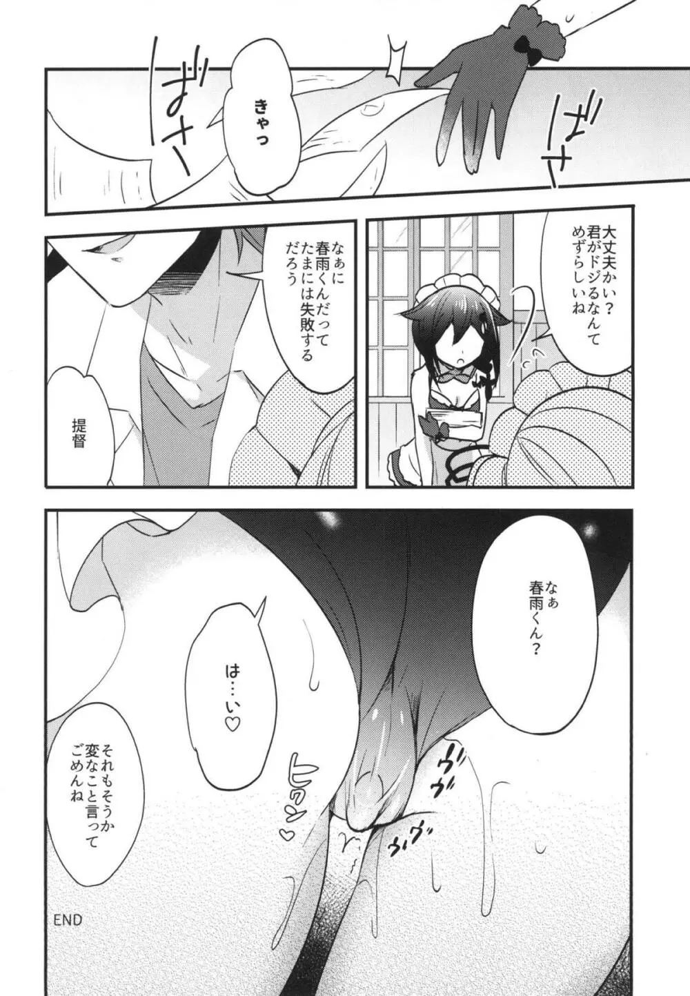 春雨イドはドジらない!?duology - page19