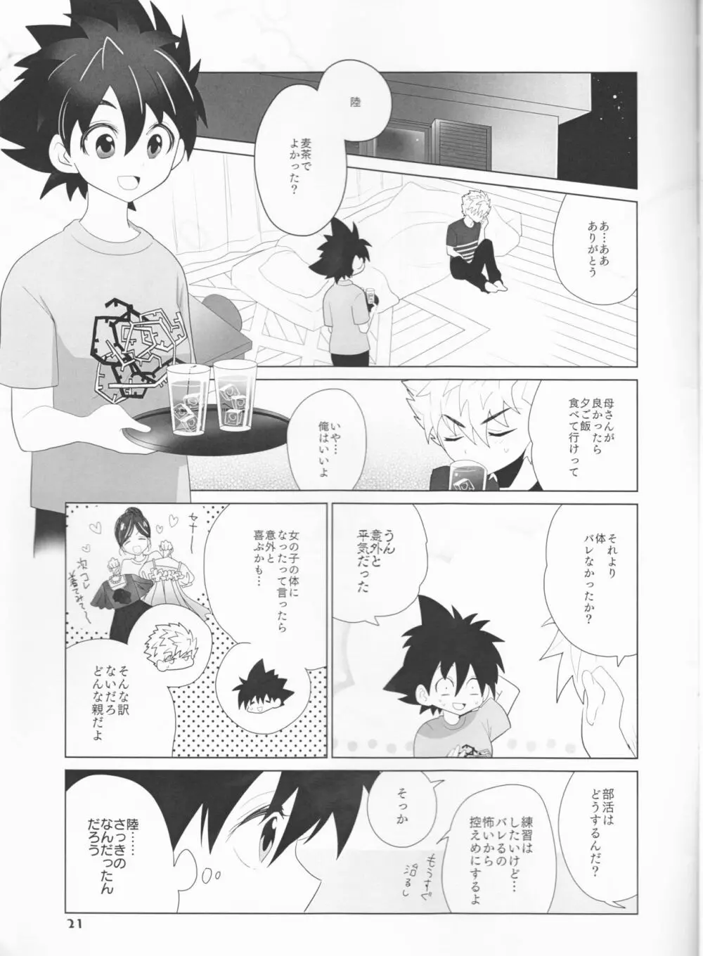 セーナーの服を脱がさないで - page21