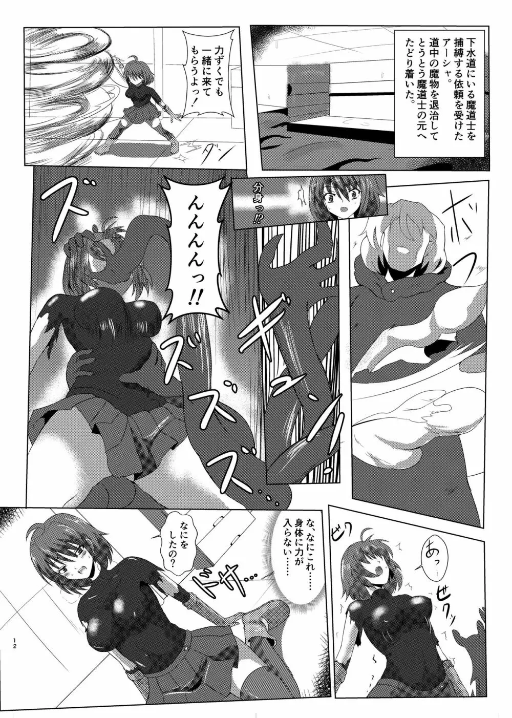 アーシャさんが敵にやられるだけの本 - page11