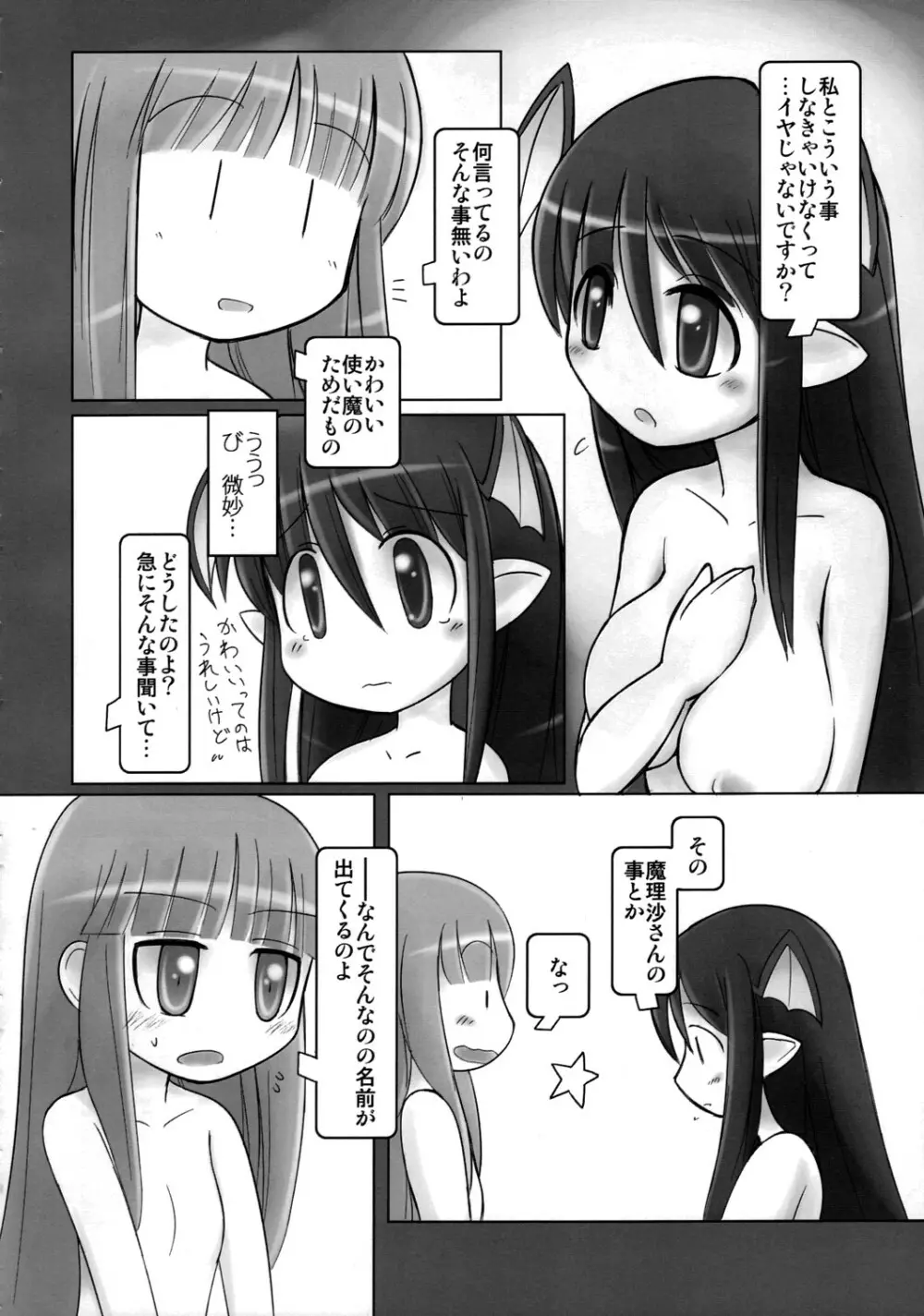 かよわきジェラシー - page7