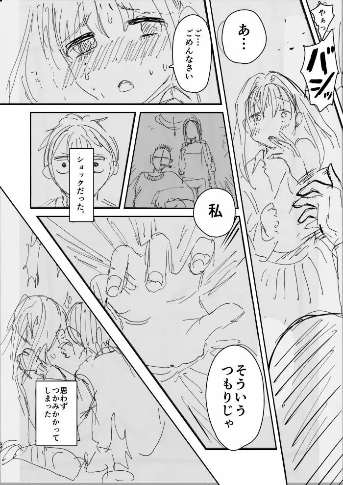 お姉ちゃん、君達の事しか愛せない/友達ごっこ編 - page22