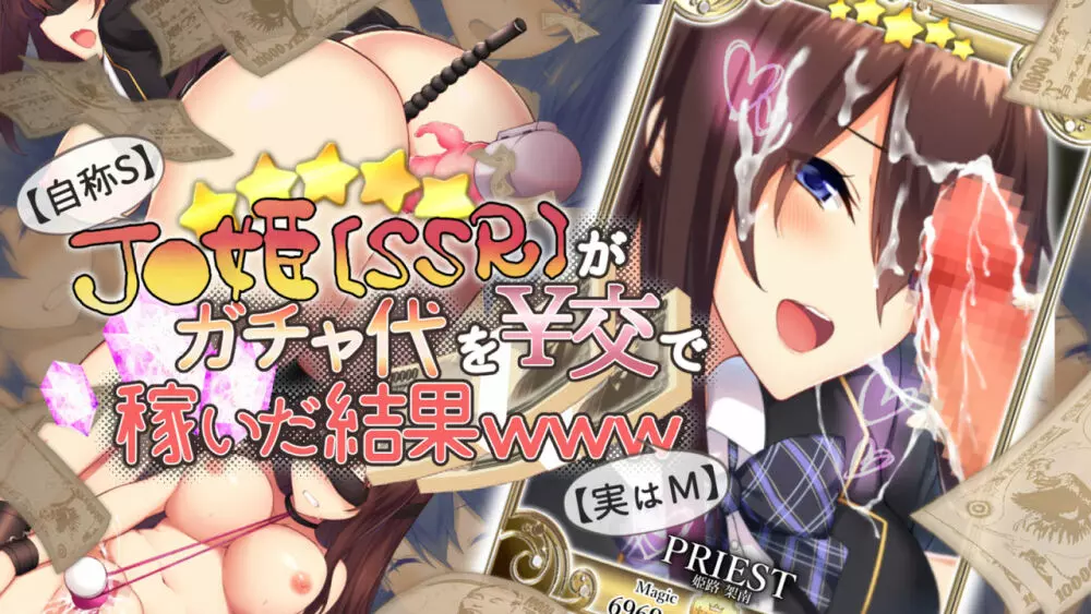 [おばんざい☆スタジオ (kyou)] 【自称S】★5J○姫[SSR]がガチャ代を￥交で稼いだ結果www【実はM】 - page13