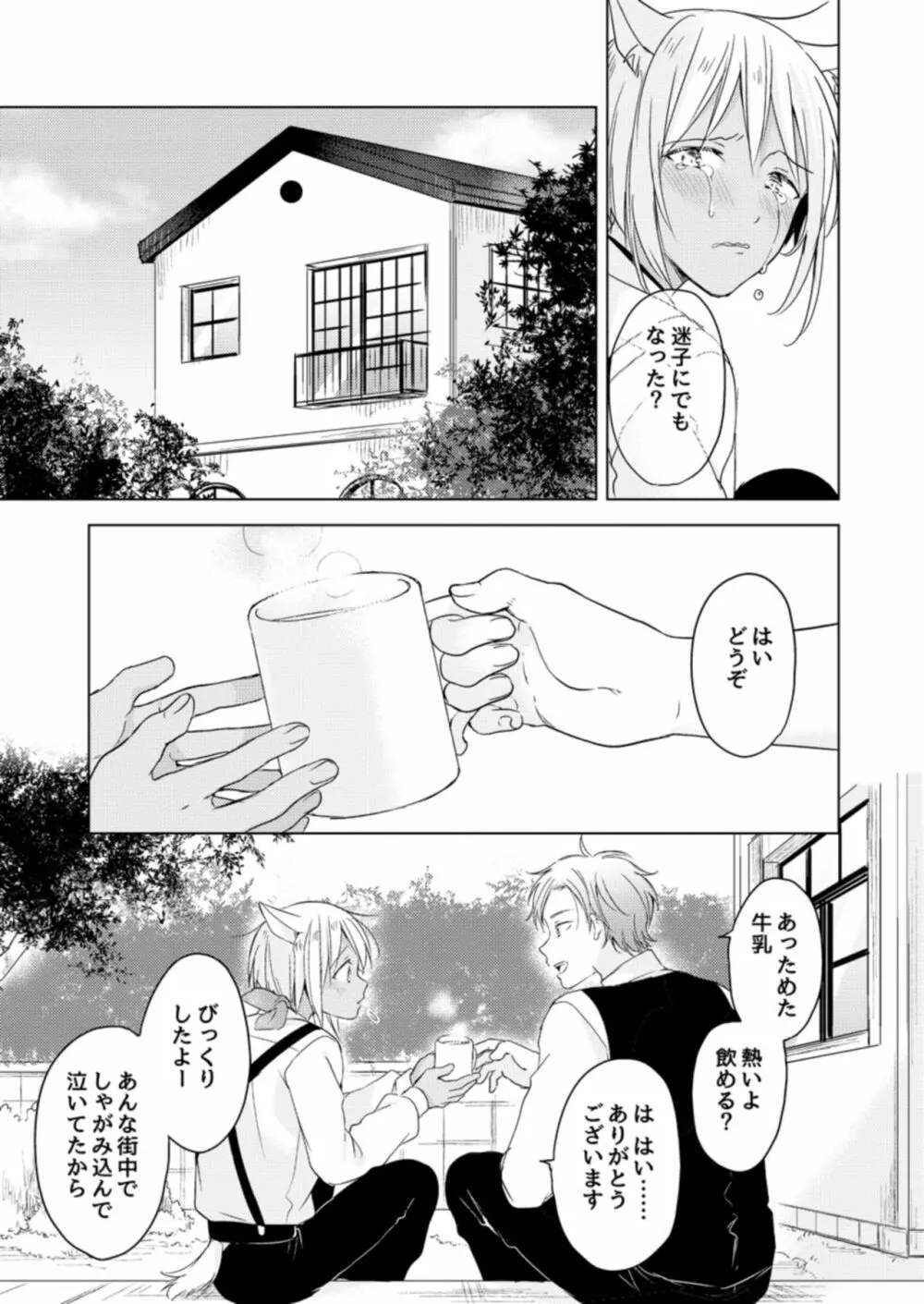 恋するけものは恋をしらない - page29