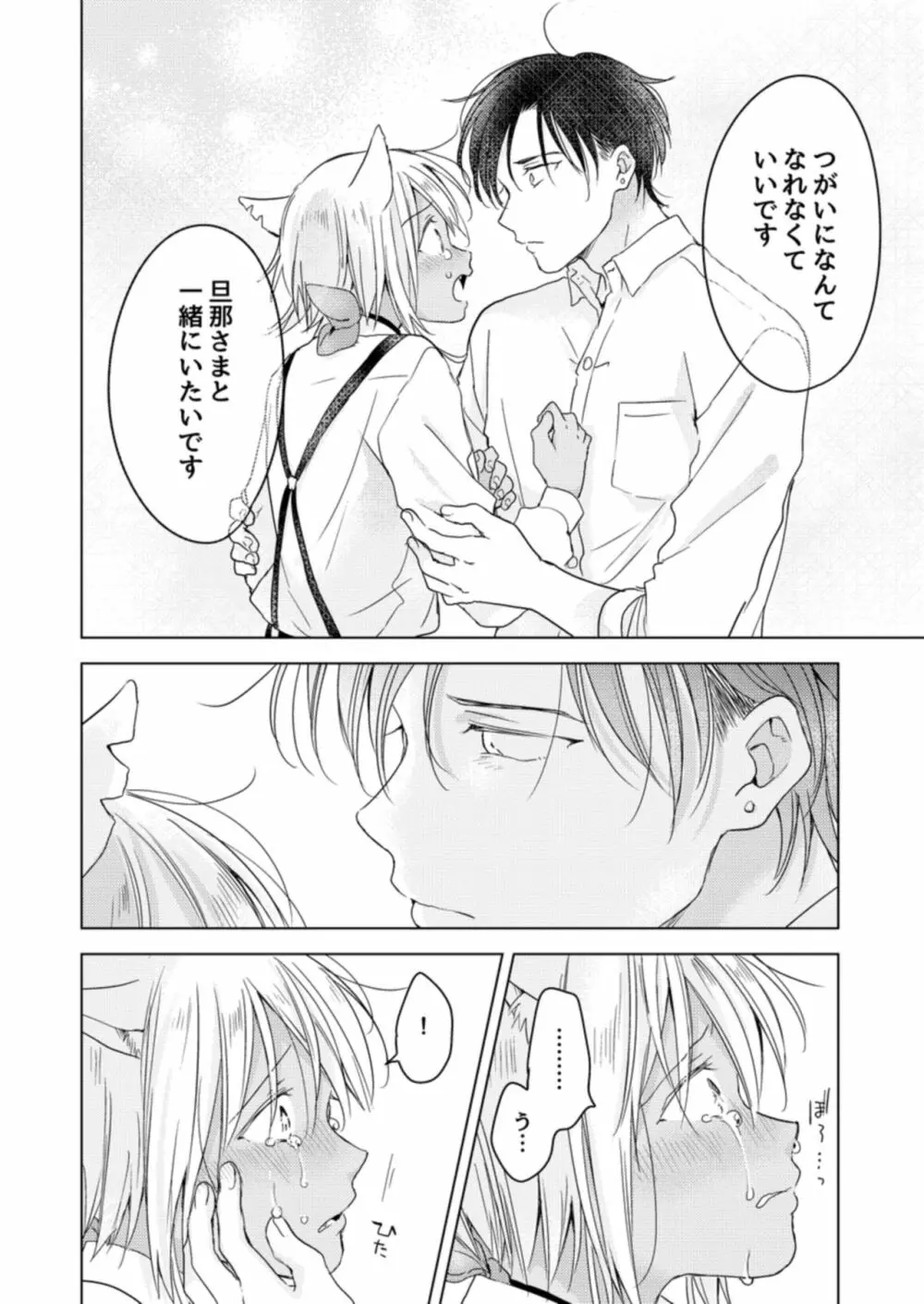 恋するけものは恋をしらない - page54