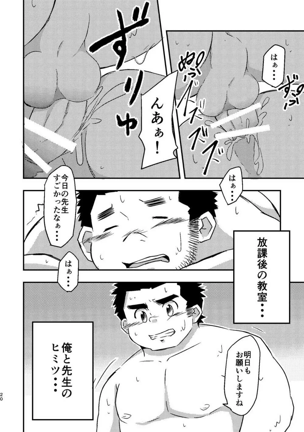 先生とヒミツ - page20