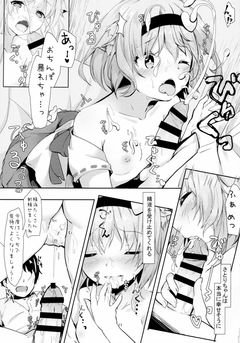 JKさとりちゃんはキて欲しい - page11