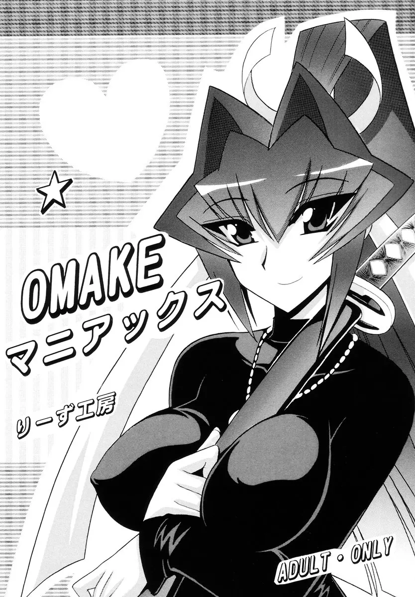 OMAKEマニアックス - page1