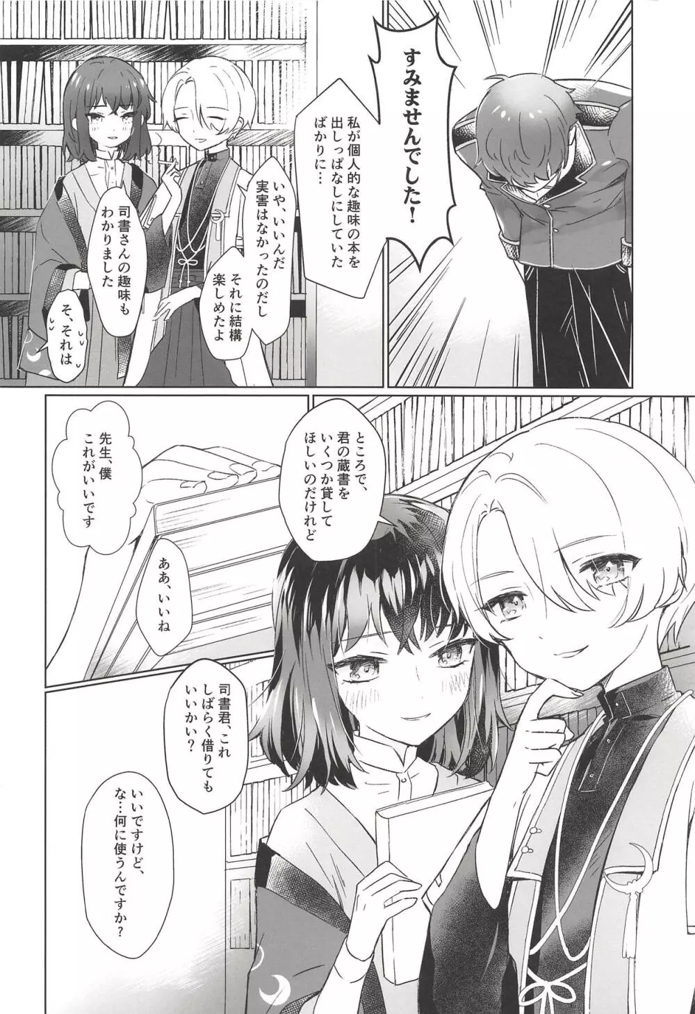 僕と先生が潜書ックスにハマるまで - page27