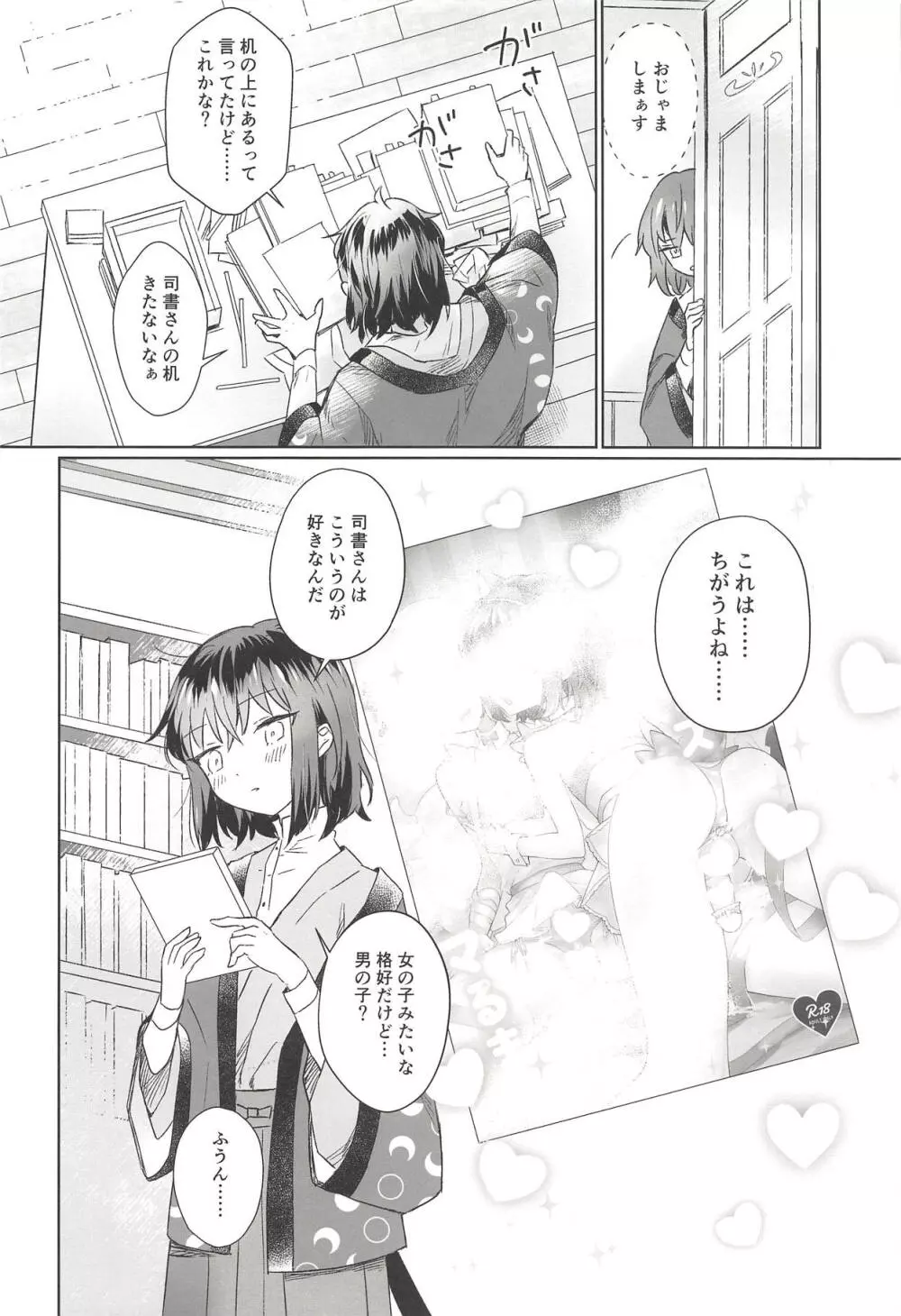 僕と先生が潜書ックスにハマるまで - page3