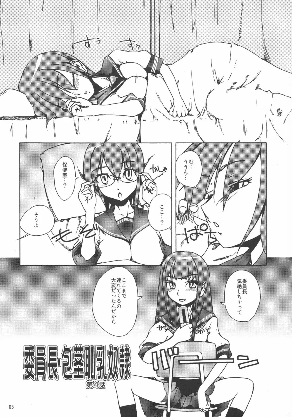 委員長・包茎恥乳奴隷4 - page5