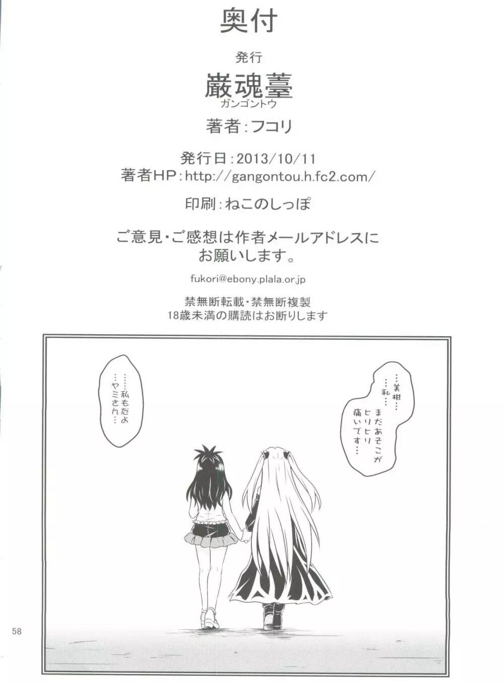 あのコ達が大変なことになってます5 - page58