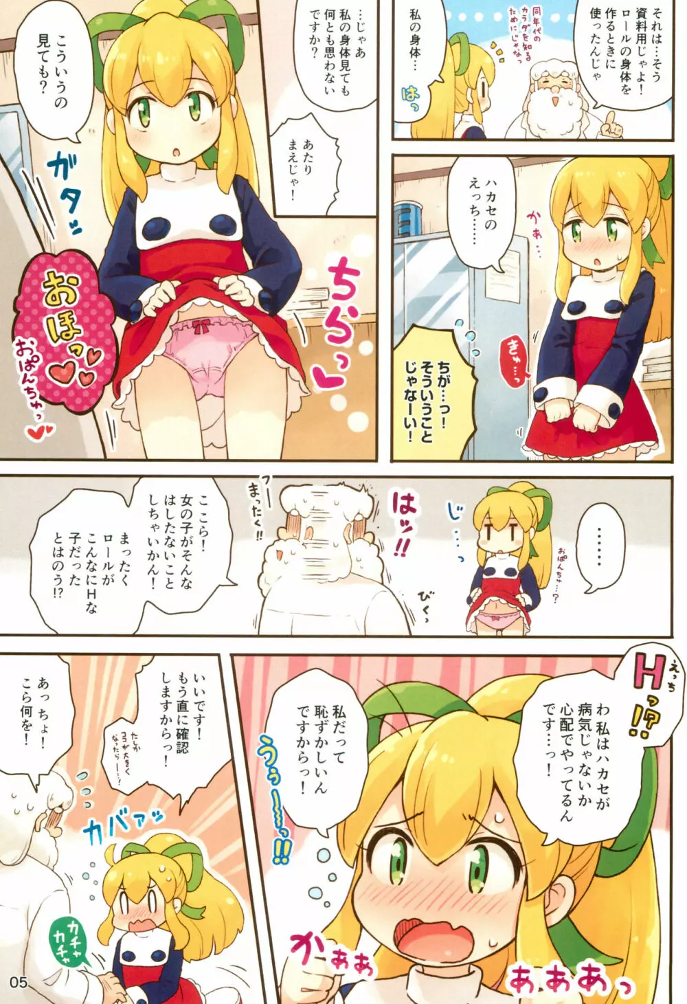 ロールちゃんがんばります - page5