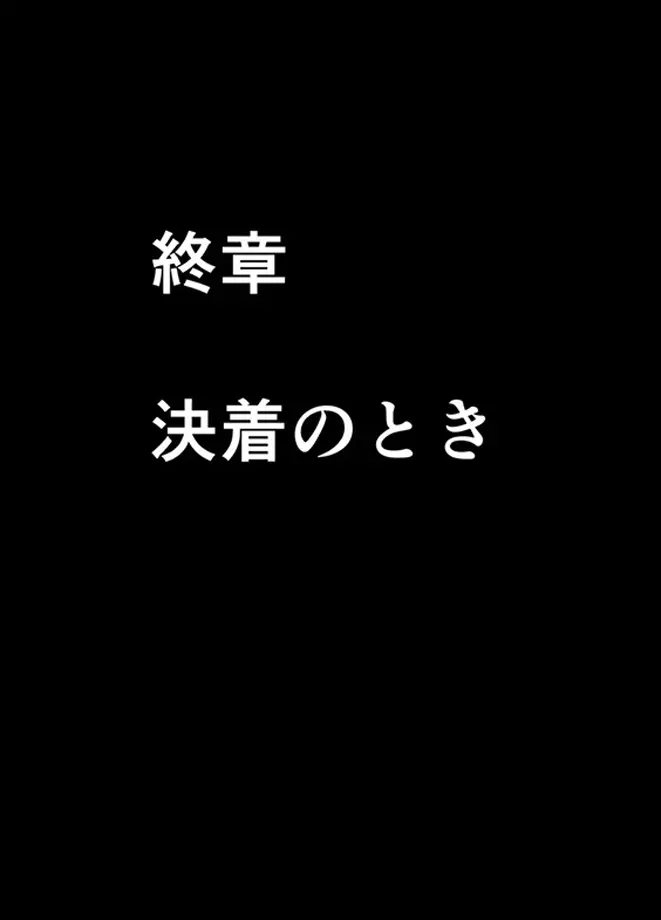 退魔士ミコト2 総集編 - page202