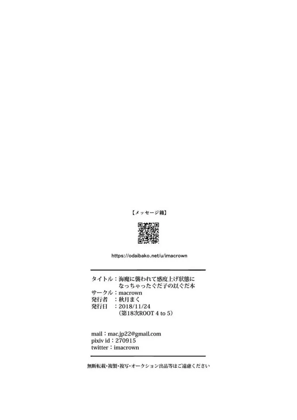 海魔に襲われて感度上げ状態になっちゃったぐだ子の以ぐだ本 - page21