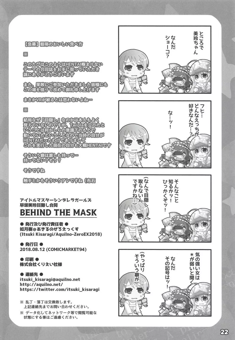 早坂美玲目隠し合同 BEHIND THE MASK - page21