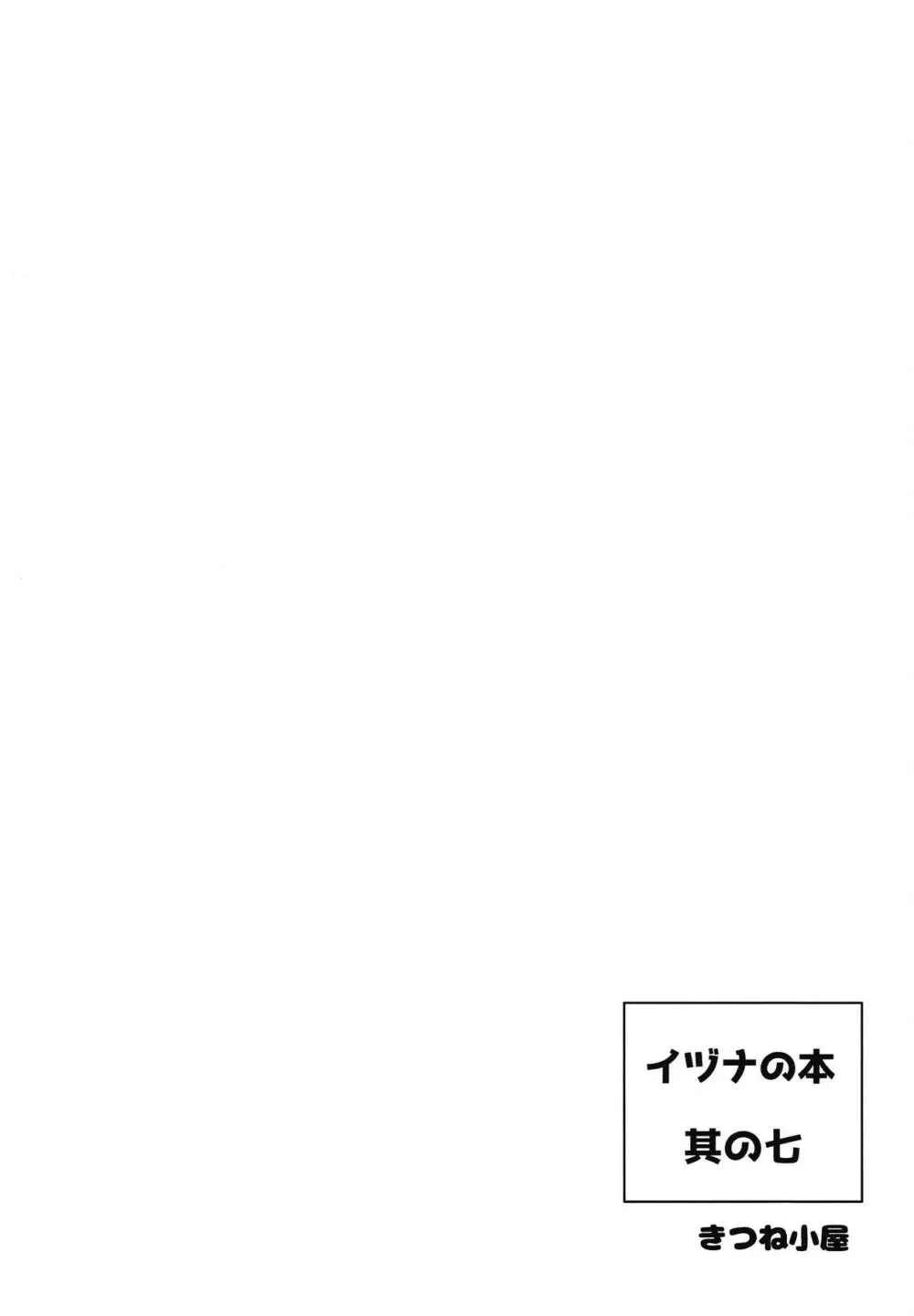 イヅナの本 其の七 海に行くの巻 - page18