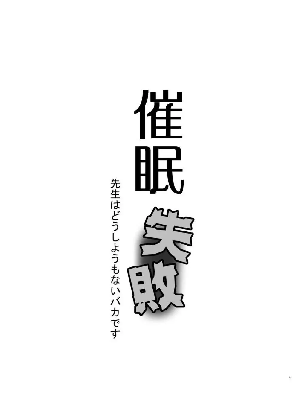 催眠失敗 先生はどうしようもないバカです - page2